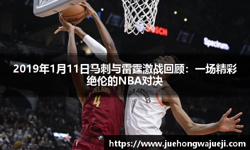2019年1月11日马刺与雷霆激战回顾：一场精彩绝伦的NBA对决