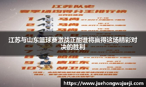 江苏与山东篮球赛激战正酣谁将赢得这场精彩对决的胜利