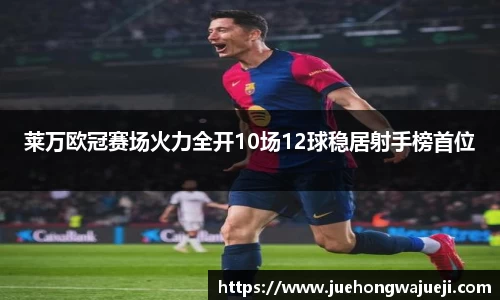 莱万欧冠赛场火力全开10场12球稳居射手榜首位