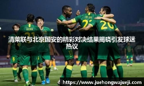 清莱联与北京国安的精彩对决结果揭晓引发球迷热议