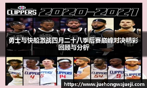 勇士与快船激战四月二十八季后赛巅峰对决精彩回顾与分析