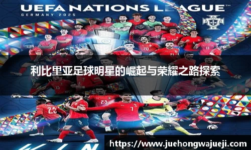 利比里亚足球明星的崛起与荣耀之路探索