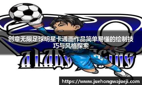 创意无限足球明星卡通画作品简单易懂的绘制技巧与风格探索