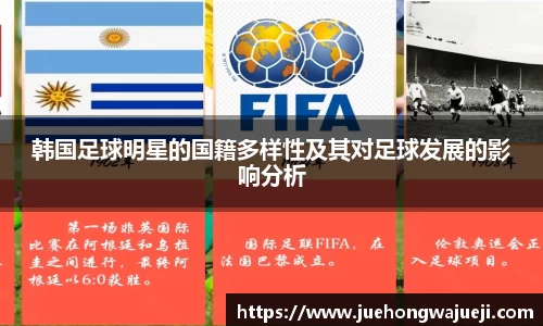 韩国足球明星的国籍多样性及其对足球发展的影响分析