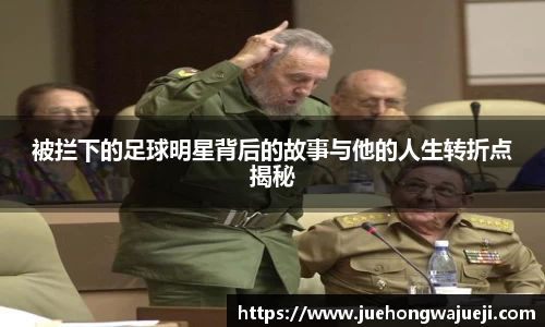 被拦下的足球明星背后的故事与他的人生转折点揭秘