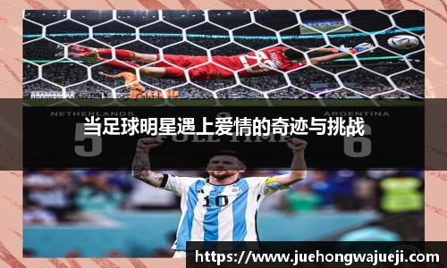 当足球明星遇上爱情的奇迹与挑战