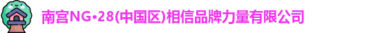 ng28相信品牌的力量